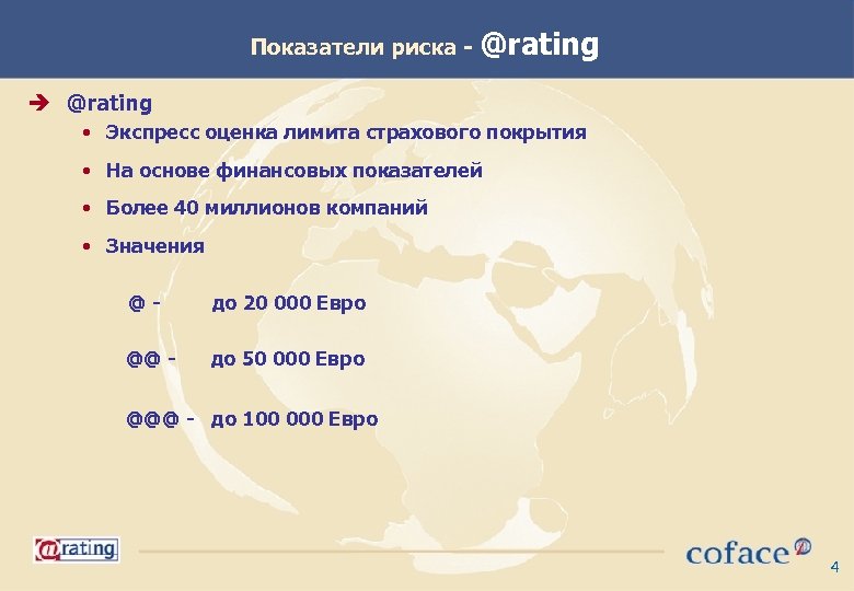Показатели риска - @rating è @rating • Экспресс оценка лимита страхового покрытия • На