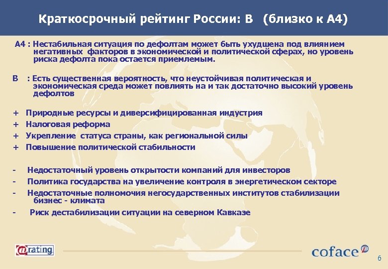 Краткосрочный рейтинг России: B (близко к А 4) A 4 : Нестабильная ситуация по
