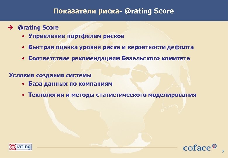 Показатели риска- @rating Score è @rating Score • Управление портфелем рисков • Быстрая оценка