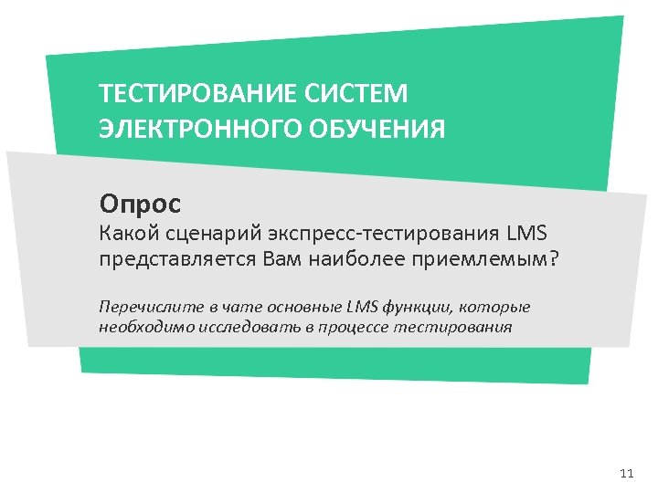 ТЕСТИРОВАНИЕ СИСТЕМ ЭЛЕКТРОННОГО ОБУЧЕНИЯ Опрос Какой сценарий экспресс-тестирования LMS представляется Вам наиболее приемлемым? Перечислите