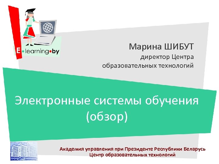 Марина ШИБУТ директор Центра образовательных технологий Электронные системы обучения (обзор) Академия управления при Президенте