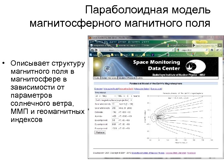 Параболоидная модель магнитосферного магнитного поля • Описывает структуру магнитного поля в магнитосфере в зависимости