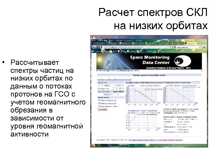 Расчет спектров СКЛ на низких орбитах • Рассчитывает спектры частиц на низких орбитах по