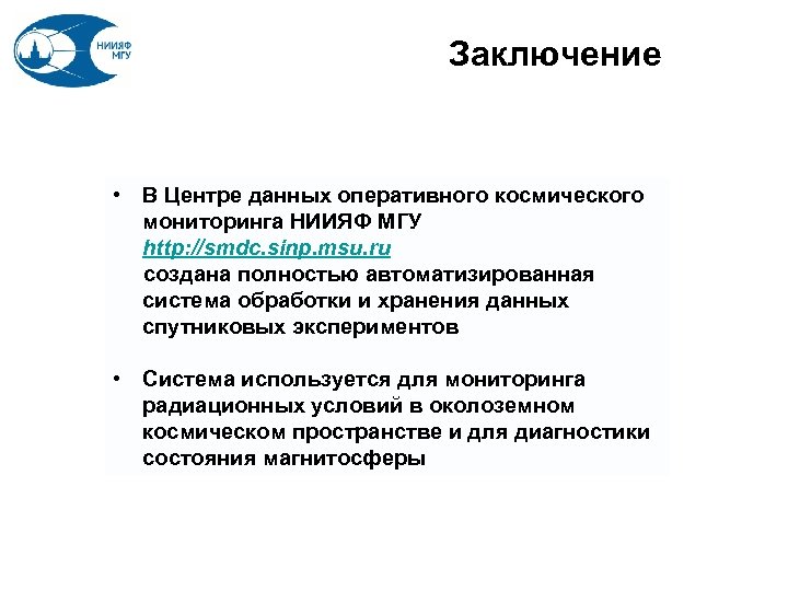 Заключение • В Центре данных оперативного космического мониторинга НИИЯФ МГУ http: //smdc. sinp. msu.