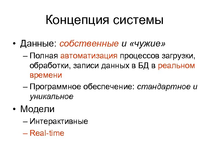 Концепция системы • Данные: собственные и «чужие» – Полная автоматизация процессов загрузки, обработки, записи