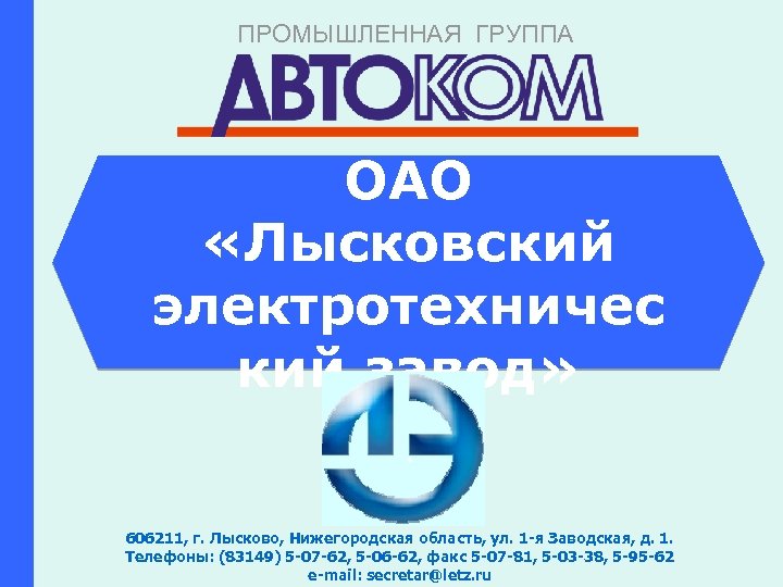 Работа в лысково свежие вакансии. Лысково электротехнический завод. ОАО ЛЭТЗ Лысково. Промышленная группа Автоком.