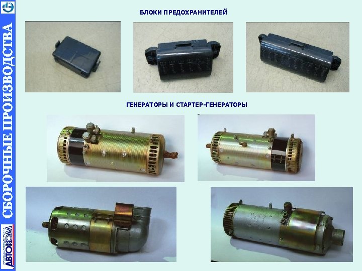 БЛОКИ ПРЕДОХРАНИТЕЛЕЙ ГЕНЕРАТОРЫ И СТАРТЕР-ГЕНЕРАТОРЫ 