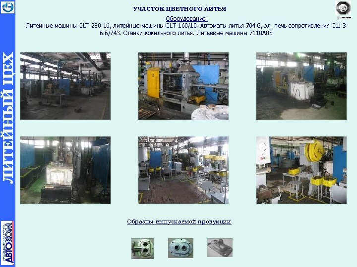 УЧАСТОК ЦВЕТНОГО ЛИТЬЯ Оборудование: Литейные машины CLT-250 -16, литейные машины CLT-160/10. Автоматы литья 704