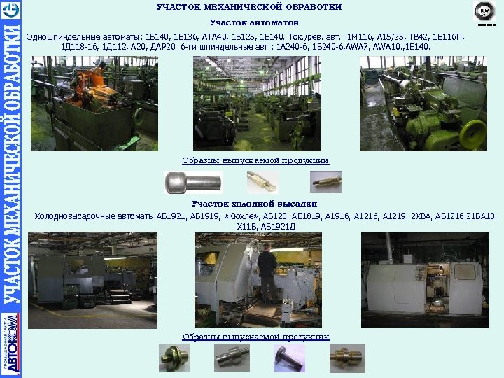 УЧАСТОК МЕХАНИЧЕСКОЙ ОБРАБОТКИ Участок автоматов ISO 9001 -2008 Одношпиндельные автоматы: 1 Б 140, 1