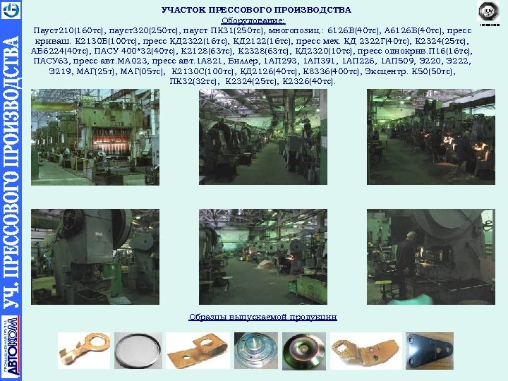 УЧАСТОК ПРЕССОВОГО ПРОИЗВОДСТВА Оборудование: Пауст210(160 тс), пауст320(250 тс), пауст ПК 31(250 тс), многопозиц. :