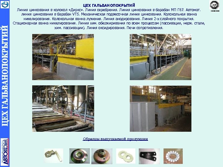 ЦЕХ ГАЛЬВАНОПОКРЫТИЙ Линия цинкования в колокол «Диркс» . Линия серебрения. Линия цинкования в барабан