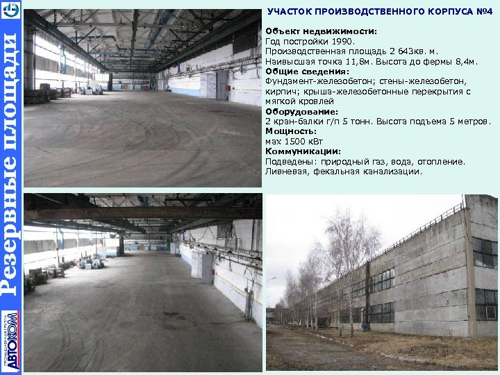 УЧАСТОК ПРОИЗВОДСТВЕННОГО КОРПУСА № 4 Объект недвижимости: Год постройки 1990. Производственная площадь 2 643