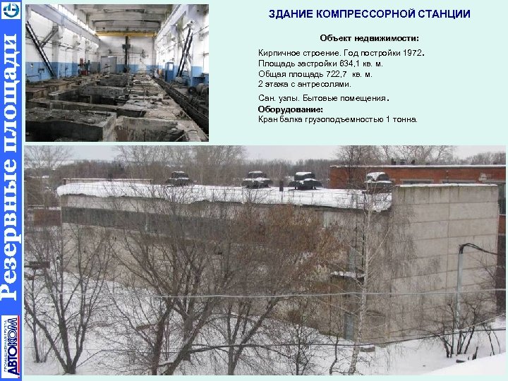 ЗДАНИЕ КОМПРЕССОРНОЙ СТАНЦИИ Объект недвижимости: Кирпичное строение. Год постройки 1972. Площадь застройки 634, 1