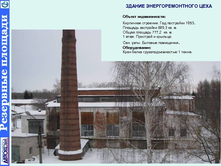 ЗДАНИЕ ЭНЕРГОРЕМОНТНОГО ЦЕХА Объект недвижимости: Кирпичное строение. Год постройки 1953. Площадь застройки 669, 3