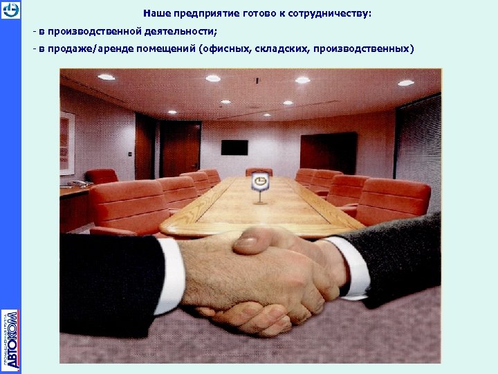 Наше предприятие готово к сотрудничеству: - в производственной деятельности; - в продаже/аренде помещений (офисных,