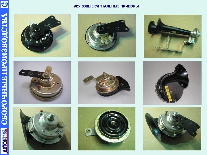 ЗВУКОВЫЕ СИГНАЛЬНЫЕ ПРИБОРЫ 