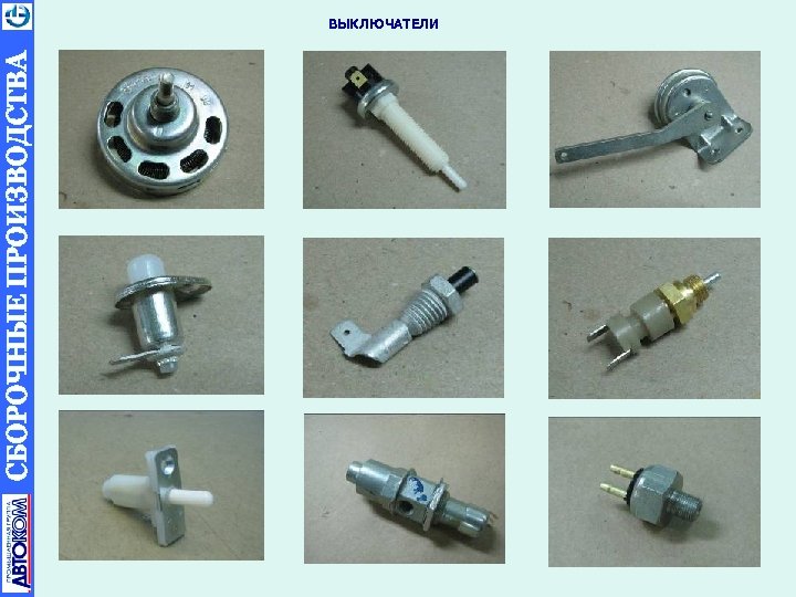 ВЫКЛЮЧАТЕЛИ 