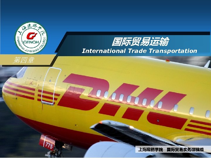 国际贸易运输 International Trade Transportation 第四章 上海建桥学院 国际贸易实务课程组 