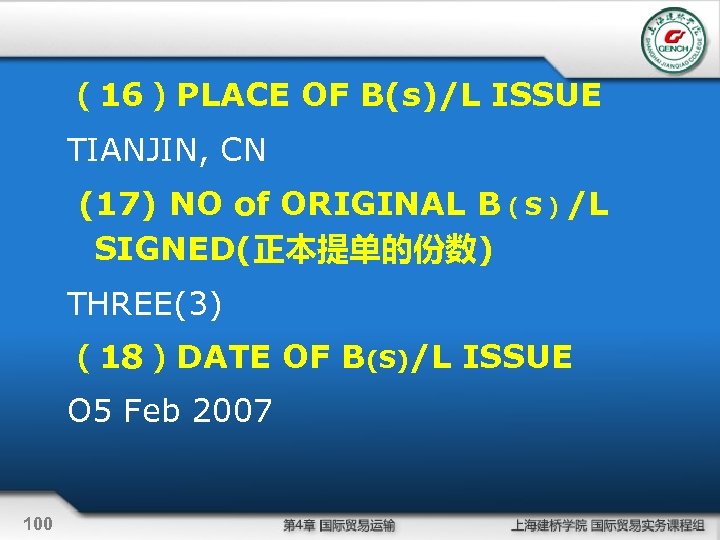（16）PLACE OF B(s)/L ISSUE TIANJIN, CN (17) NO of ORIGINAL B（S）/L SIGNED(正本提单的份数) THREE(3) （18）DATE