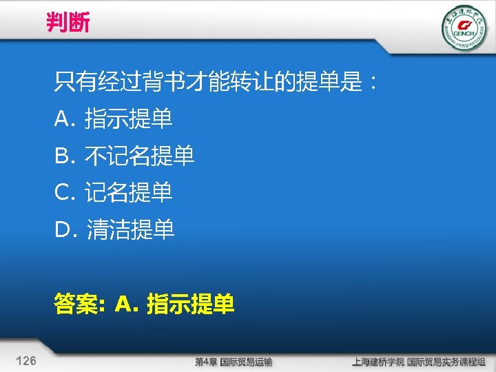 判断 只有经过背书才能转让的提单是： A. 指示提单 B. 不记名提单 C. 记名提单 D. 清洁提单 答案: A. 指示提单 126