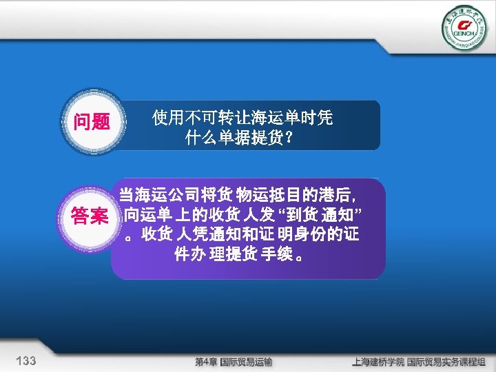 问题 使用不可转让海运单时凭 什么单据提货？ 当海运公司将货 物运抵目的港后， 答案 向运单 上的收货 人发 “到货 通知” 。收货 人凭通知和证 明身份的证