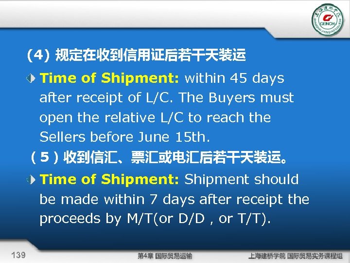 (4) 规定在收到信用证后若干天装运 Time of Shipment: within 45 days after receipt of L/C. The Buyers