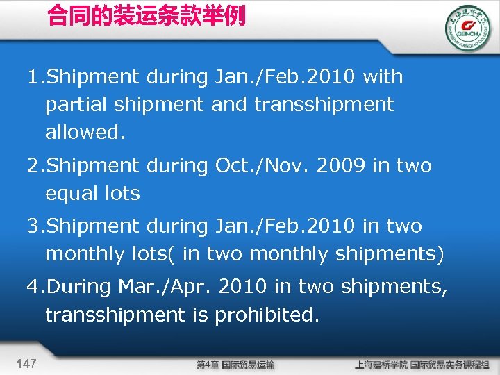 合同的装运条款举例 1. Shipment during Jan. /Feb. 2010 with partial shipment and transshipment allowed. 2.
