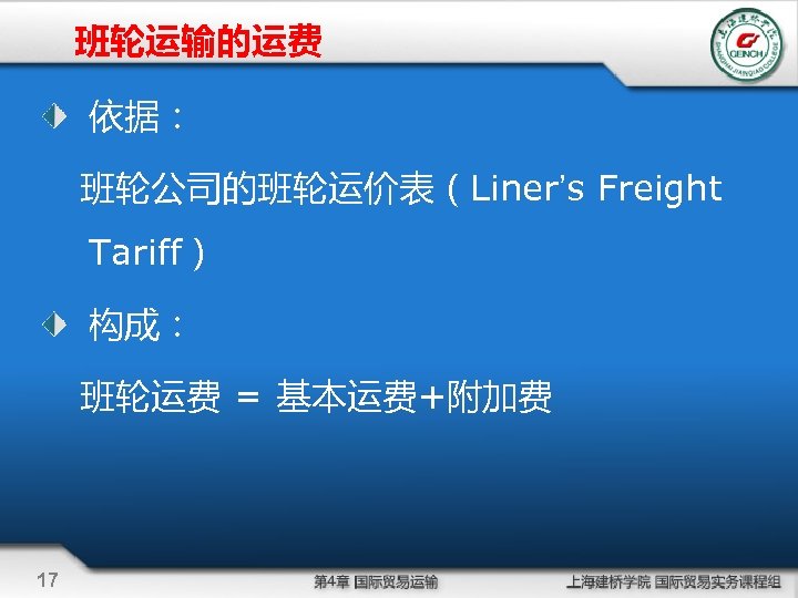 班轮运输的运费 依据： 班轮公司的班轮运价表（Liner’s Freight Tariff） 构成： 班轮运费 = 基本运费+附加费 17 