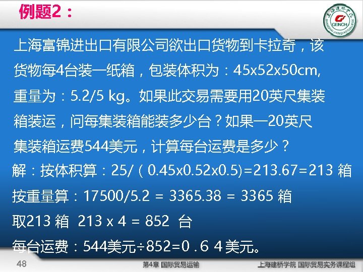 例题 2： 上海富锦进出口有限公司欲出口货物到卡拉奇，该 货物每 4台装一纸箱，包装体积为： 45 x 52 x 50 cm, 重量为： 5. 2/5