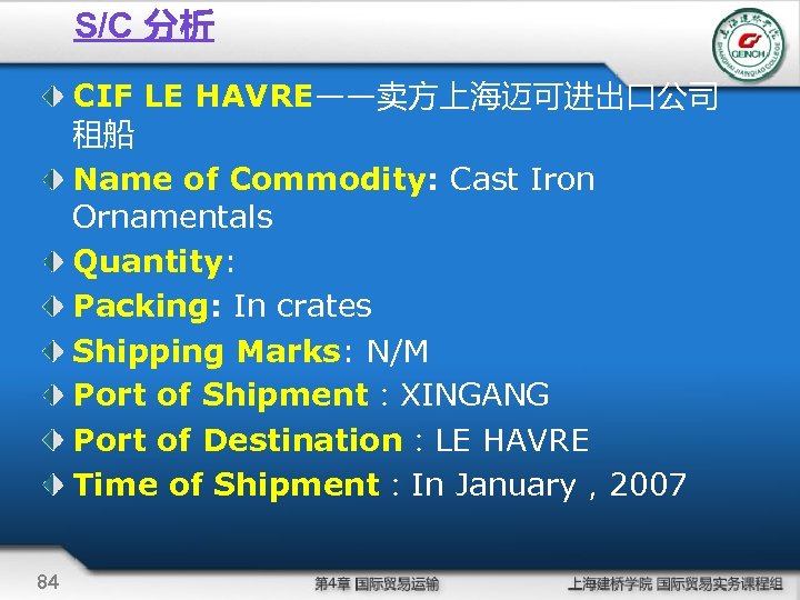 S/C 分析 CIF LE HAVRE——卖方上海迈可进出口公司 租船 Name of Commodity: Cast Iron Ornamentals Quantity: Packing: