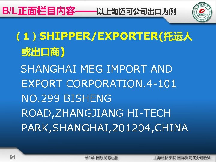 B/L正面栏目内容——以上海迈可公司出口为例 （1）SHIPPER/EXPORTER(托运人 或出口商) SHANGHAI MEG IMPORT AND EXPORT CORPORATION. 4 -101 NO. 299 BISHENG