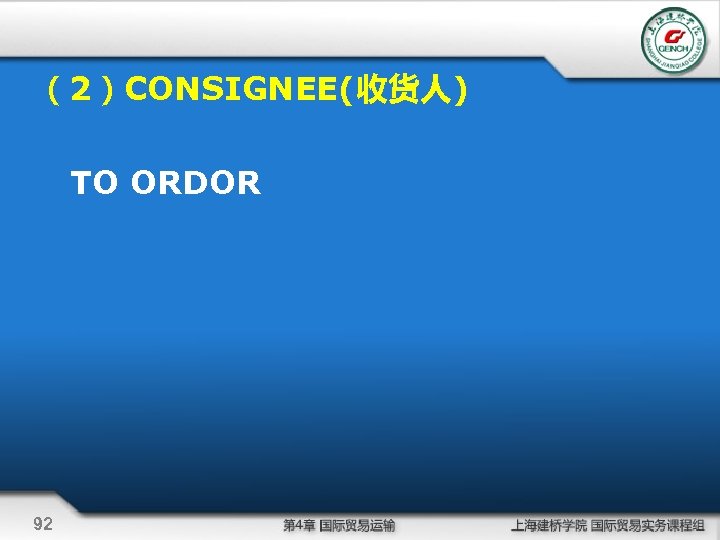 （2）CONSIGNEE(收货人) TO ORDOR 92 