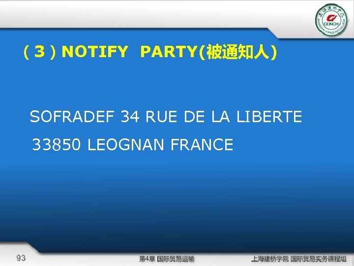 （3）NOTIFY PARTY(被通知人) SOFRADEF 34 RUE DE LA LIBERTE 33850 LEOGNAN FRANCE 93 