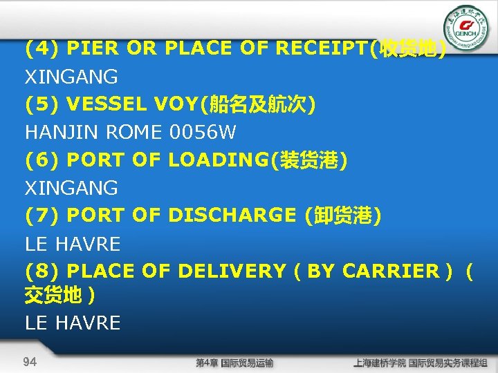 (4) PIER OR PLACE OF RECEIPT(收货地) XINGANG (5) VESSEL VOY(船名及航次) HANJIN ROME 0056 W