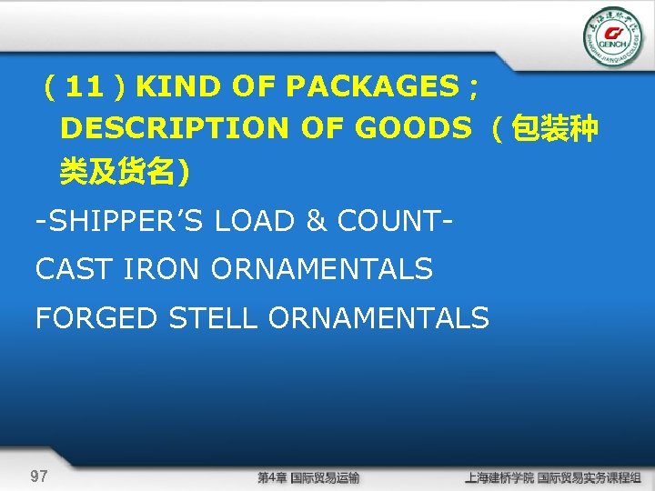 （11）KIND OF PACKAGES； DESCRIPTION OF GOODS （包装种 类及货名) -SHIPPER’S LOAD & COUNTCAST IRON ORNAMENTALS