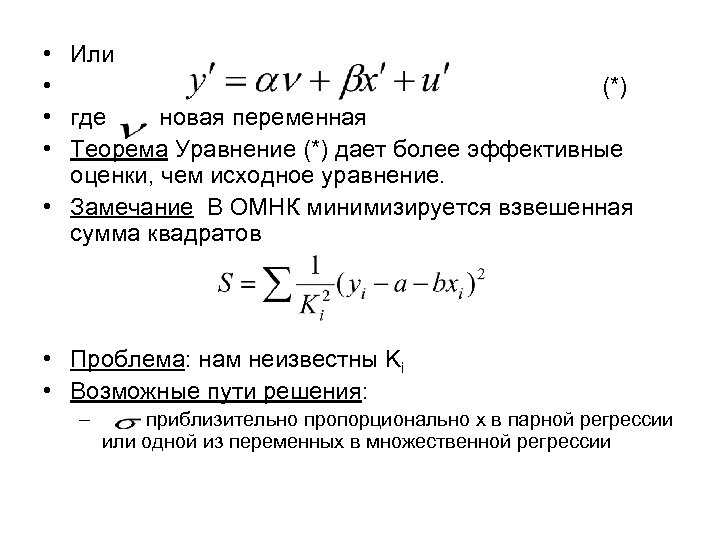  • Или • (*) • где новая переменная • Теорема Уравнение (*) дает