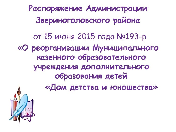 Распоряжение Администрации Звериноголовского района от 15 июня 2015 года № 193 -р «О реорганизации