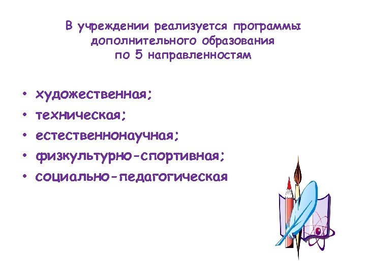 В учреждении реализуется программы дополнительного образования по 5 направленностям • • • художественная; техническая;