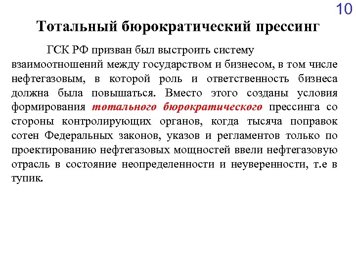 Тотальный бюрократический прессинг 10 ГСК РФ призван был выстроить систему взаимоотношений между государством и