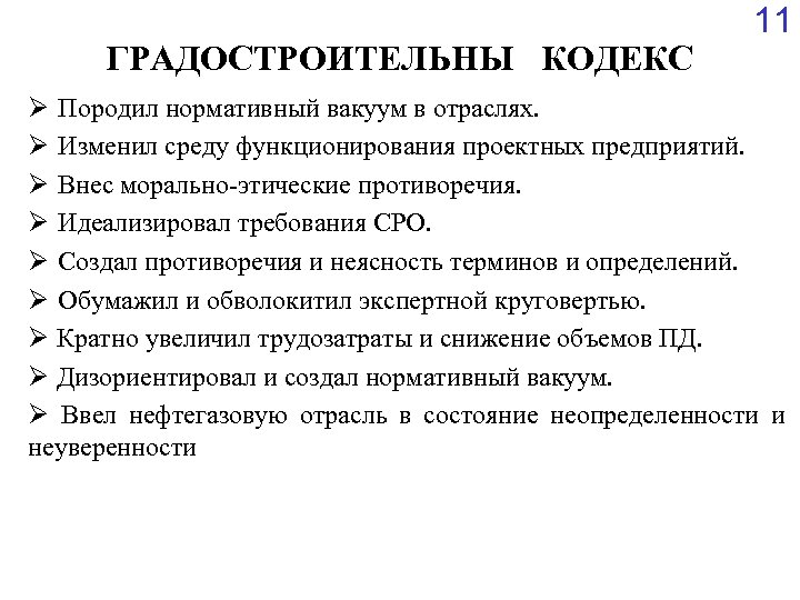 ГРАДОСТРОИТЕЛЬНЫ КОДЕКС 11 Ø Породил нормативный вакуум в отраслях. Ø Изменил среду функционирования проектных