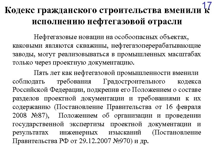 Кодекс гражданского строительства вменили 17 к исполнению нефтегазовой отрасли Нефтегазовые новации на особоопасных объектах,