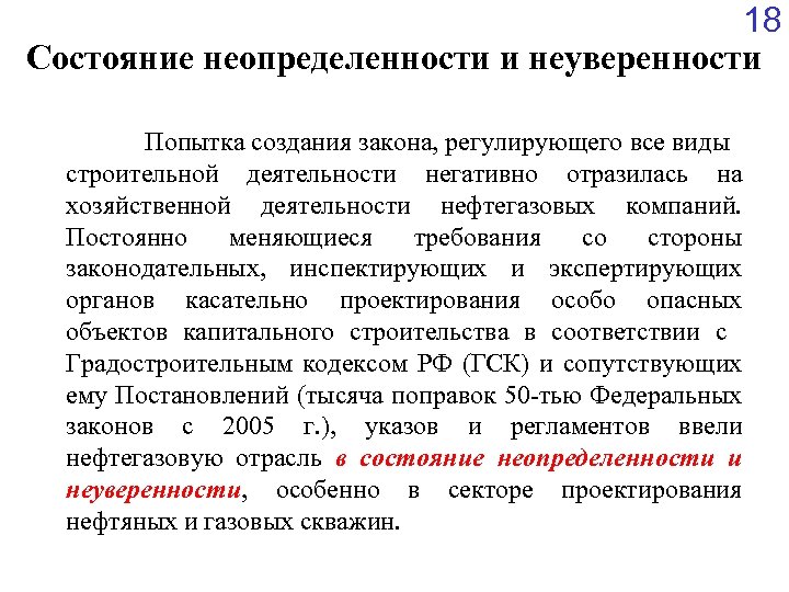 18 Состояние неопределенности и неуверенности Попытка создания закона, регулирующего все виды строительной деятельности негативно