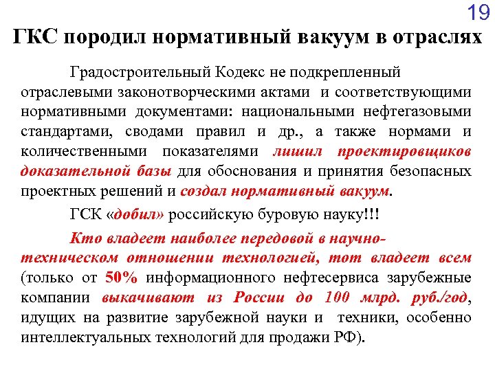 19 ГКС породил нормативный вакуум в отраслях Градостроительный Кодекс не подкрепленный отраслевыми законотворческими актами