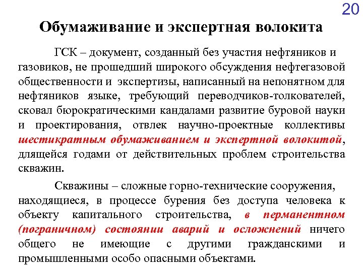 Обумаживание и экспертная волокита 20 ГСК – документ, созданный без участия нефтяников и газовиков,