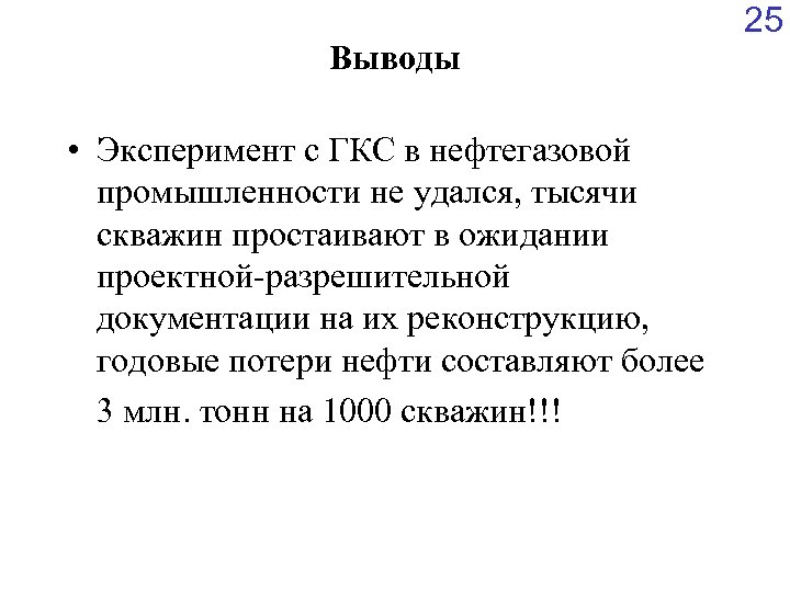 Выводы • Эксперимент с ГКС в нефтегазовой промышленности не удался, тысячи скважин простаивают в