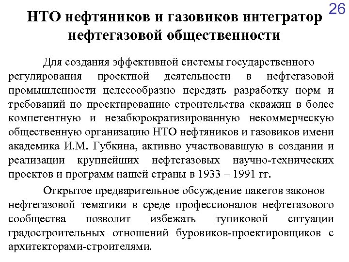 НТО нефтяников и газовиков интегратор 26 нефтегазовой общественности Для создания эффективной системы государственного регулирования