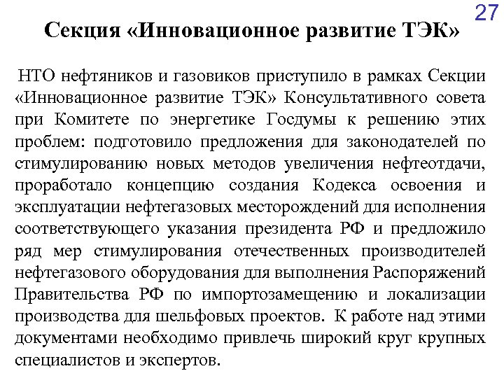 Секция «Инновационное развитие ТЭК» 27 НТО нефтяников и газовиков приступило в рамках Секции «Инновационное