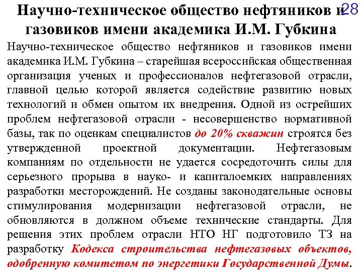 28 Научно-техническое общество нефтяников и газовиков имени академика И. М. Губкина – старейшая всероссийская