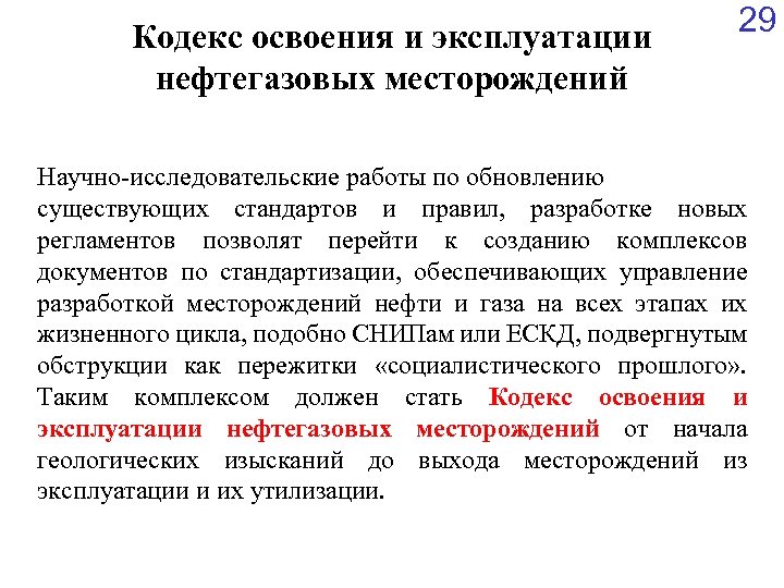 Кодекс освоения и эксплуатации нефтегазовых месторождений 29 Научно-исследовательские работы по обновлению существующих стандартов и