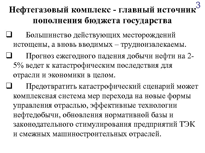 Нефтегазовый комплекс - главный источник 3 пополнения бюджета государства q Большинство действующих месторождений истощены,